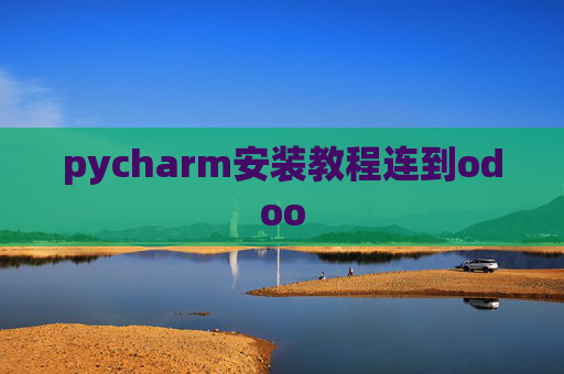 pycharm安装教程连到odoo pycharm安装教程连到odoo